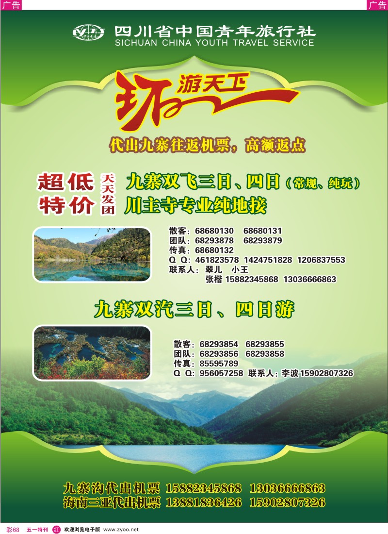 r彩068  四川省中国青年旅行社-环游天下-九寨三亚专线