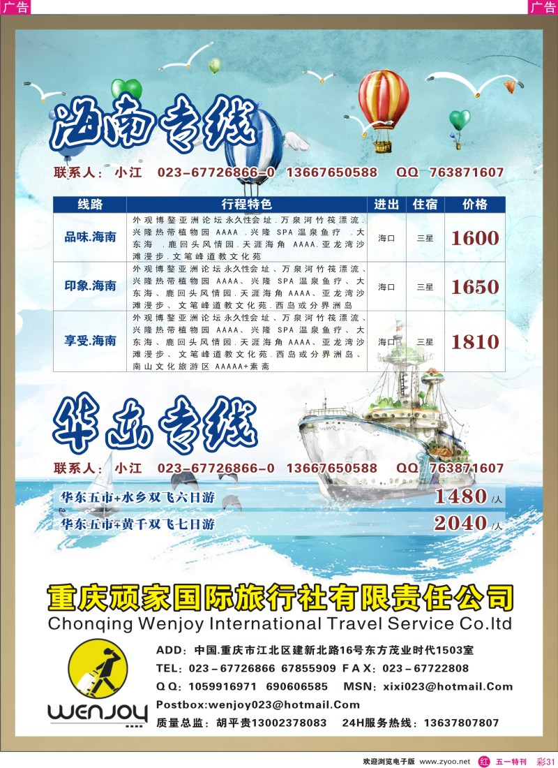 r彩031  重庆顽家国际旅行社-海南华东