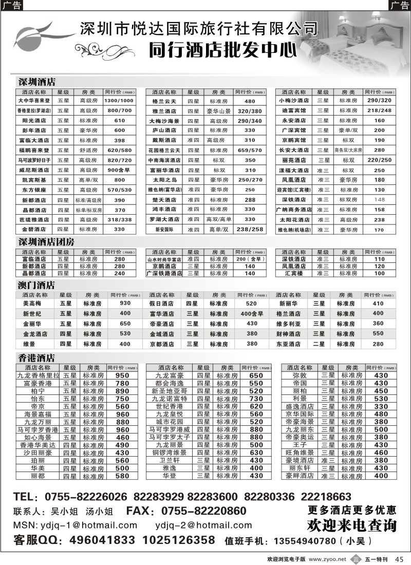 b045  深圳悦达旅行社-港澳酒店预订