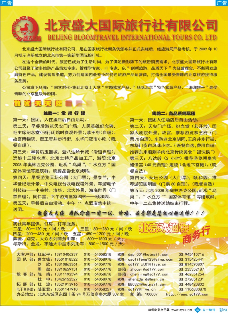 b彩023  北京盛大国际旅行社
