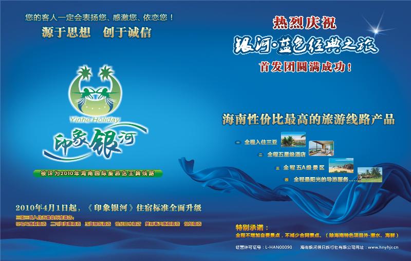r0 封拉左  海南银河假日旅行社-印象银河 蓝色经典
