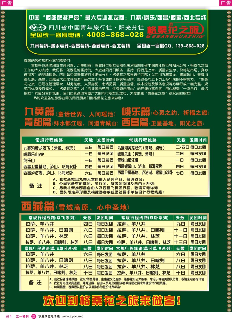r彩004  四川省中国青年旅行社-阳光分社-格桑花之旅-西藏、西昌、九寨、峨乐、西北