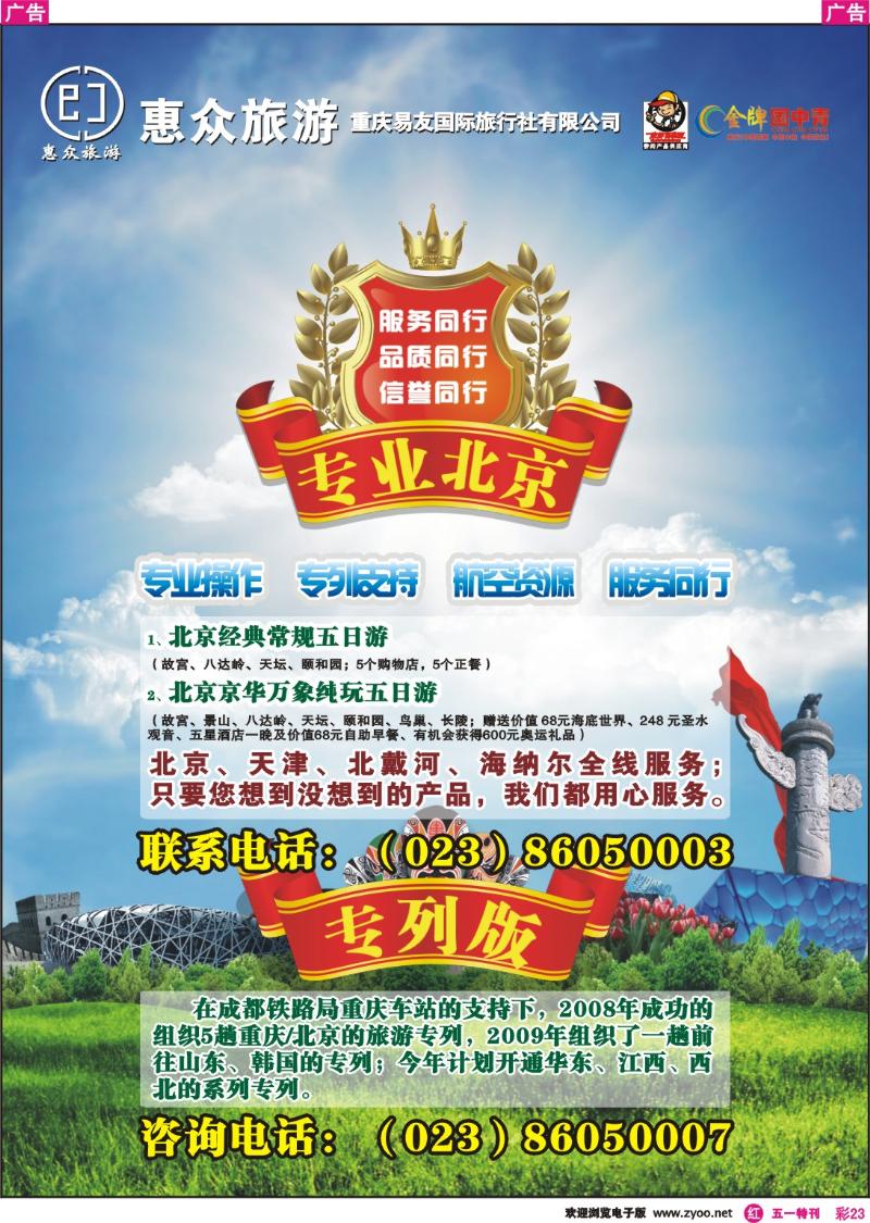 r彩023  惠众旅游·重庆易友国际旅行社·专业北京、专列版