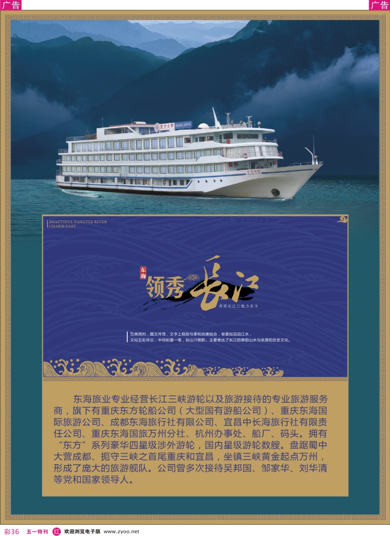 r彩036  重庆东海国际旅行社-游轮