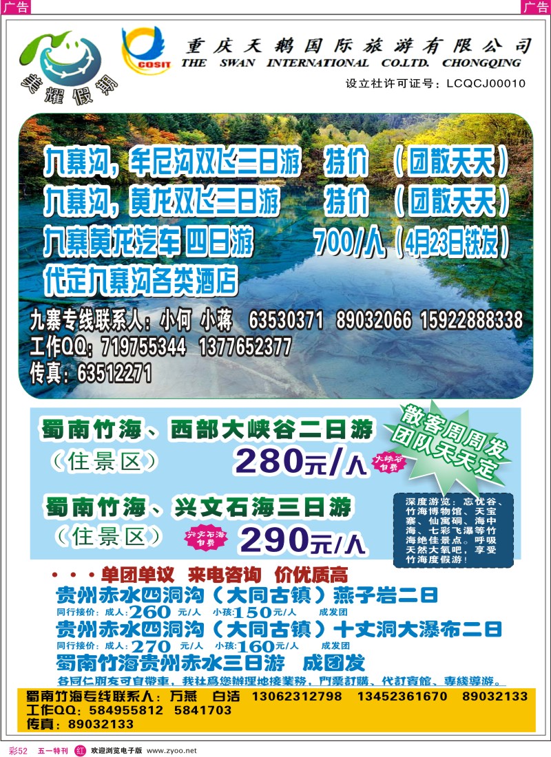r彩052  重庆天鹅国旅·美耀假期-九寨印象