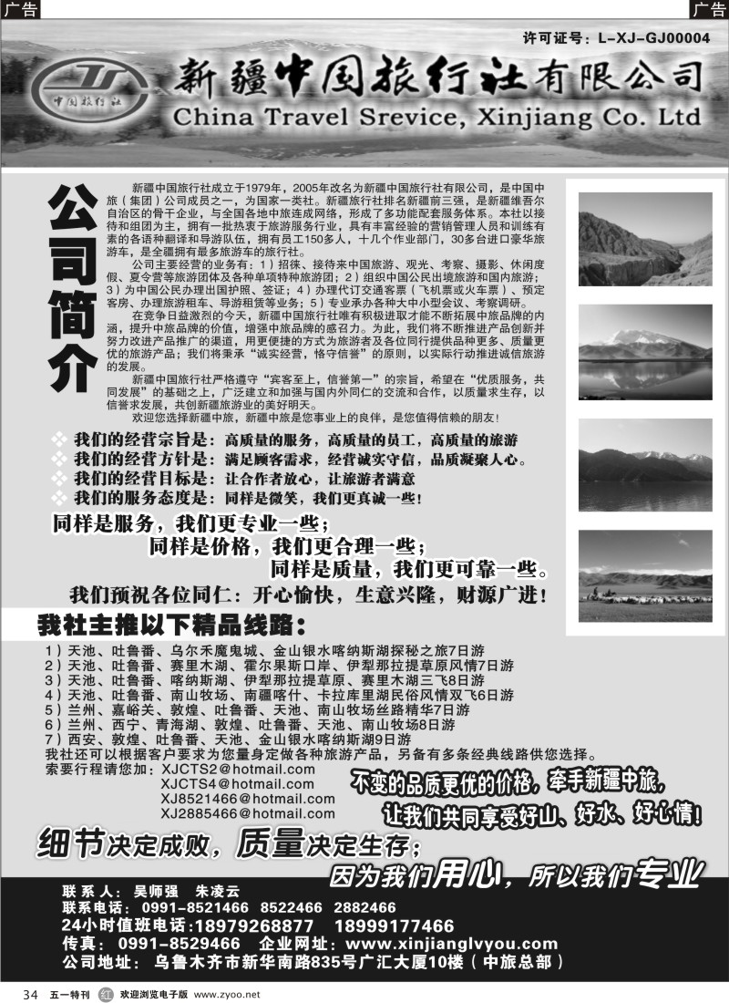 r034  新疆中国旅行社有限公司