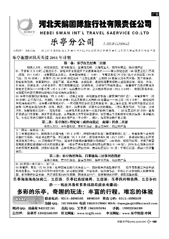 河北天鹅国际旅行社乐亭分公司·乐亭专线
