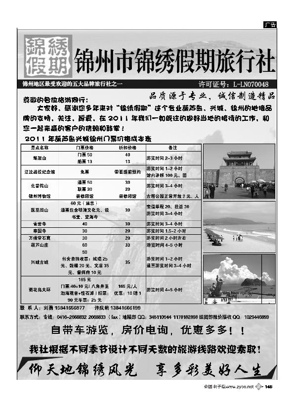 锦州市锦绣假期旅行社
