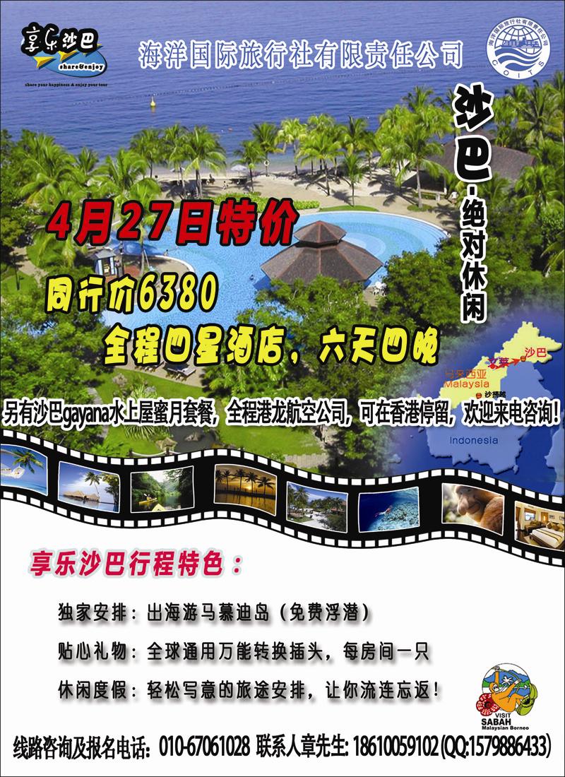 享乐沙巴广告畅游