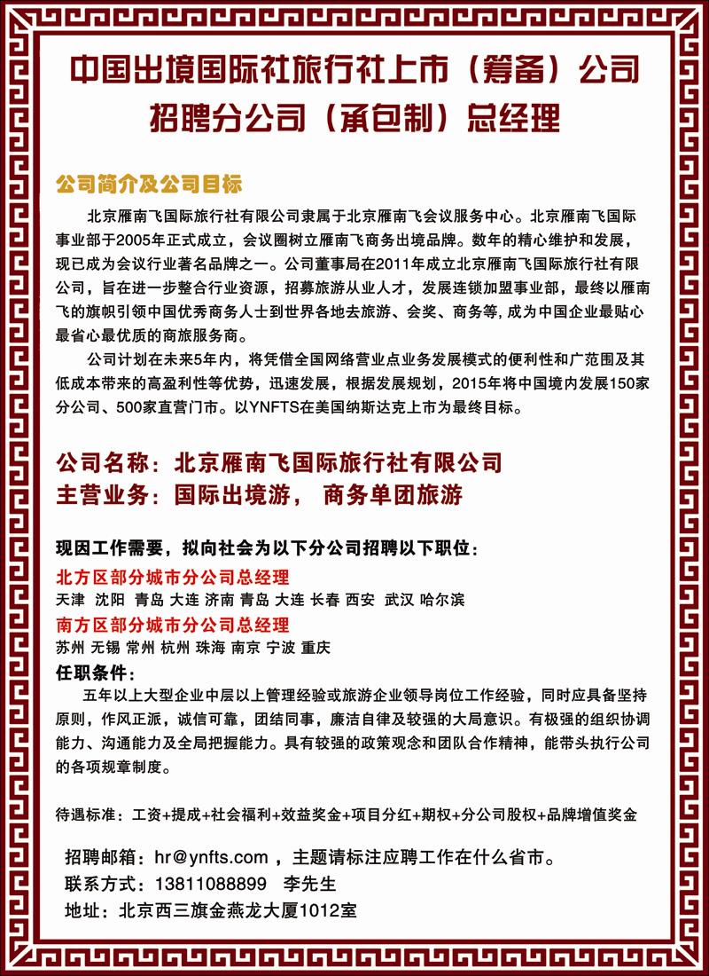 北京雁南飞国际旅行社有限公司