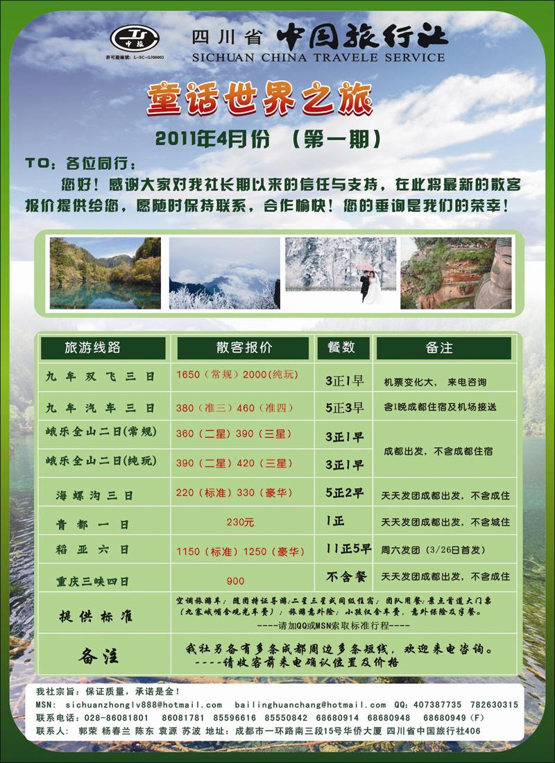四川省中国旅行社-童话世界之旅-九峨乐海青稻三峡专线