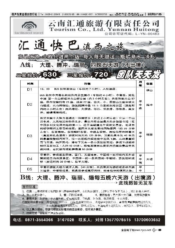 汇通快巴滇西之旅