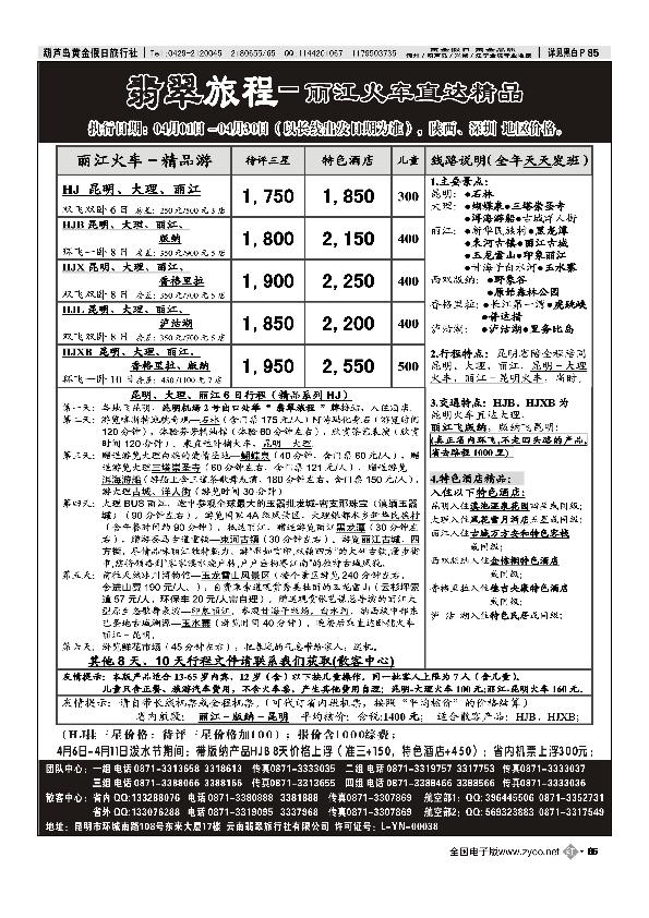 翡翠旅程－丽江火车直达精品