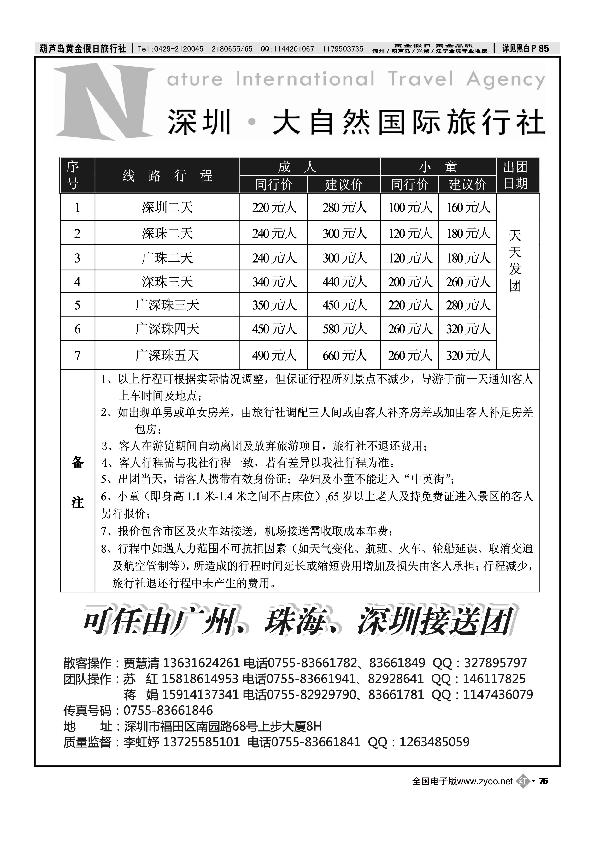 大自然旅行社 广深珠地接