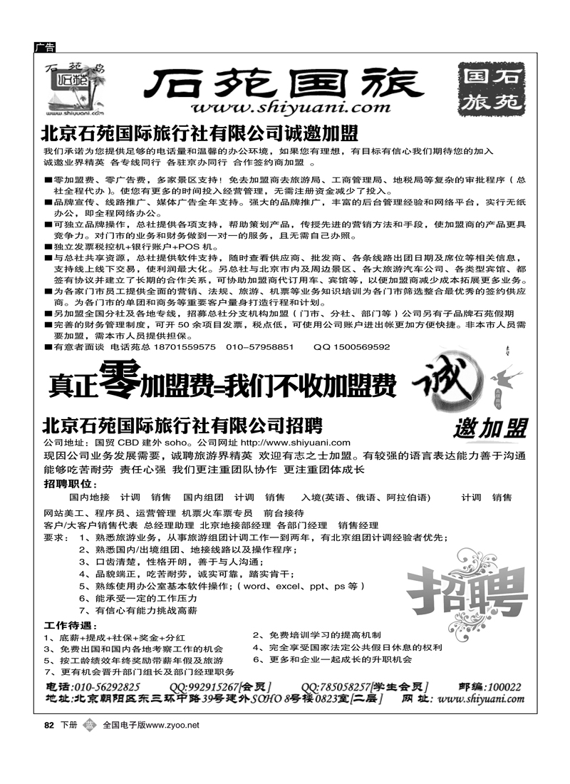 北京石苑国际旅行社诚邀加盟（真正零加盟费=我们不收加盟费）