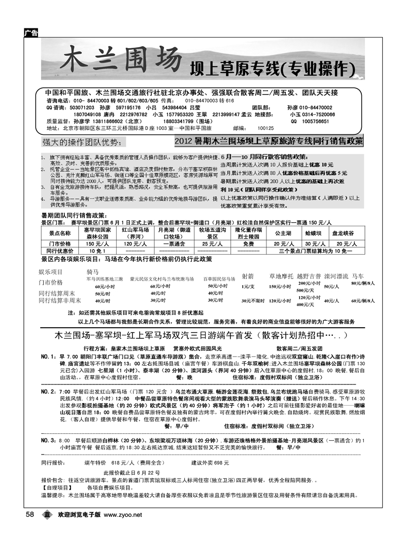 木兰围场坝上草原驻京联络处·专业地接