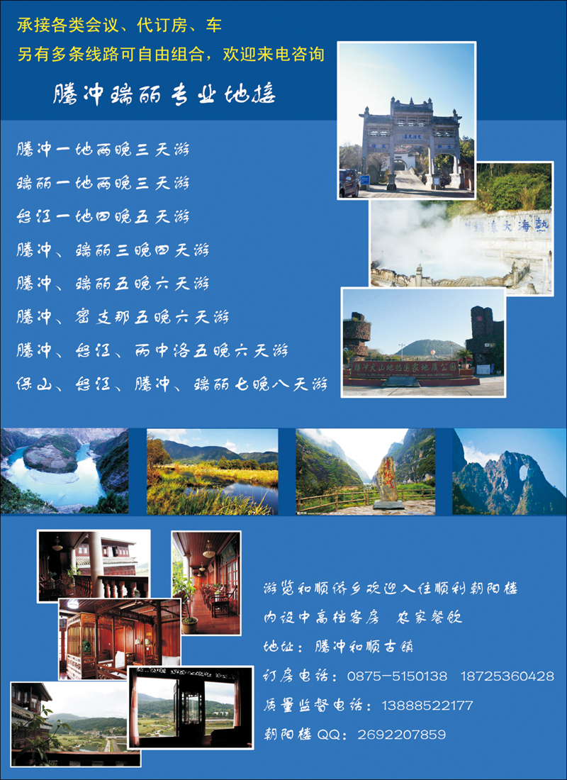 云南腾冲腾越旅行社-腾冲瑞丽线2