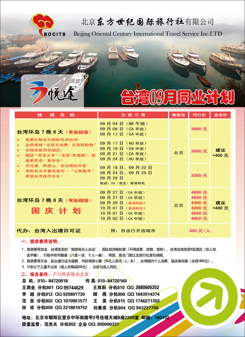北京东方世纪国旅-台湾同业计划1副本