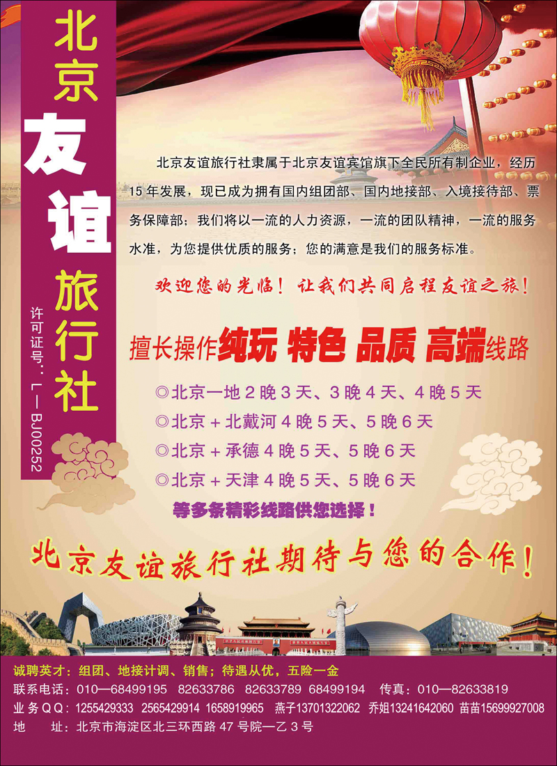 北京友谊之旅