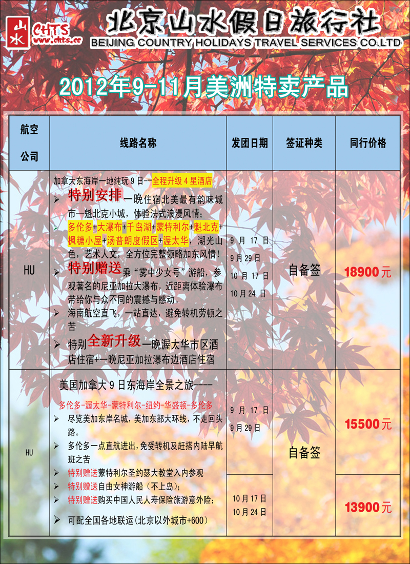 北京山水假日旅行社.欧美专线1
