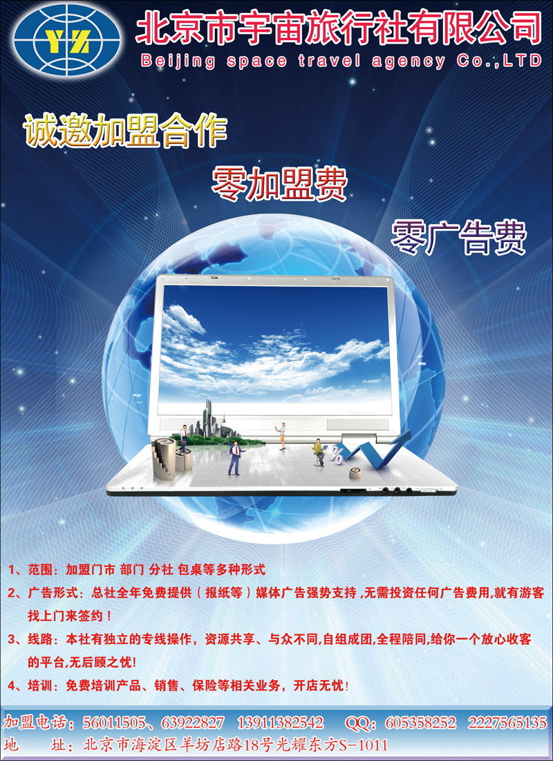 北京市宇宙旅行社有限公司（彩页）