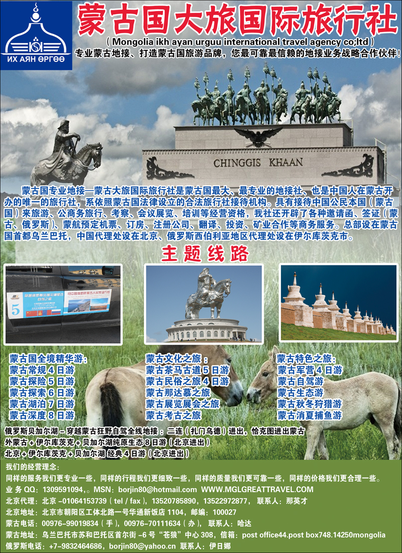 外蒙古+贝加尔湖旅游·公商务考察·签证·自驾
