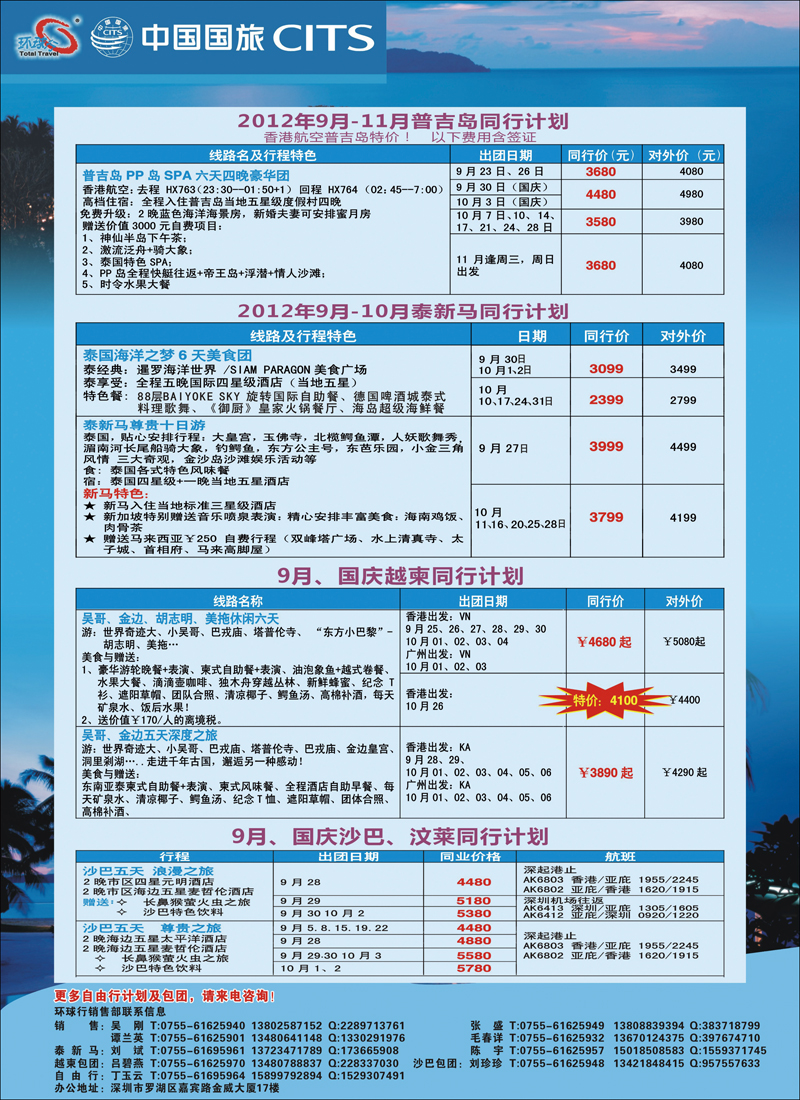 杨敏 中国国旅环球行-沙巴、泰新马、越柬、普吉国庆同行计划（会刊）