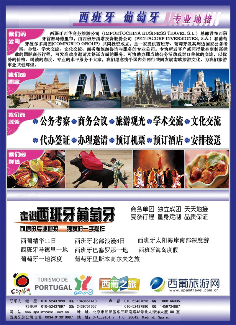 西葡之旅同业手册广告