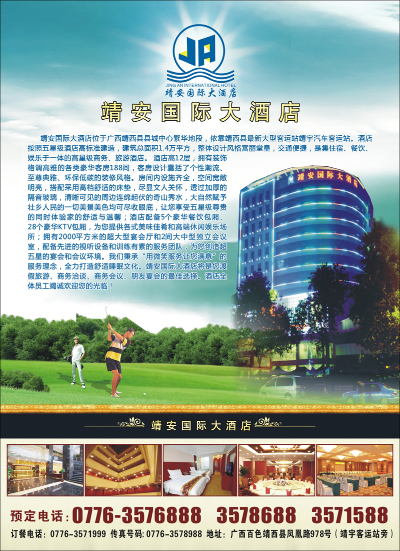 靖安国际大酒店