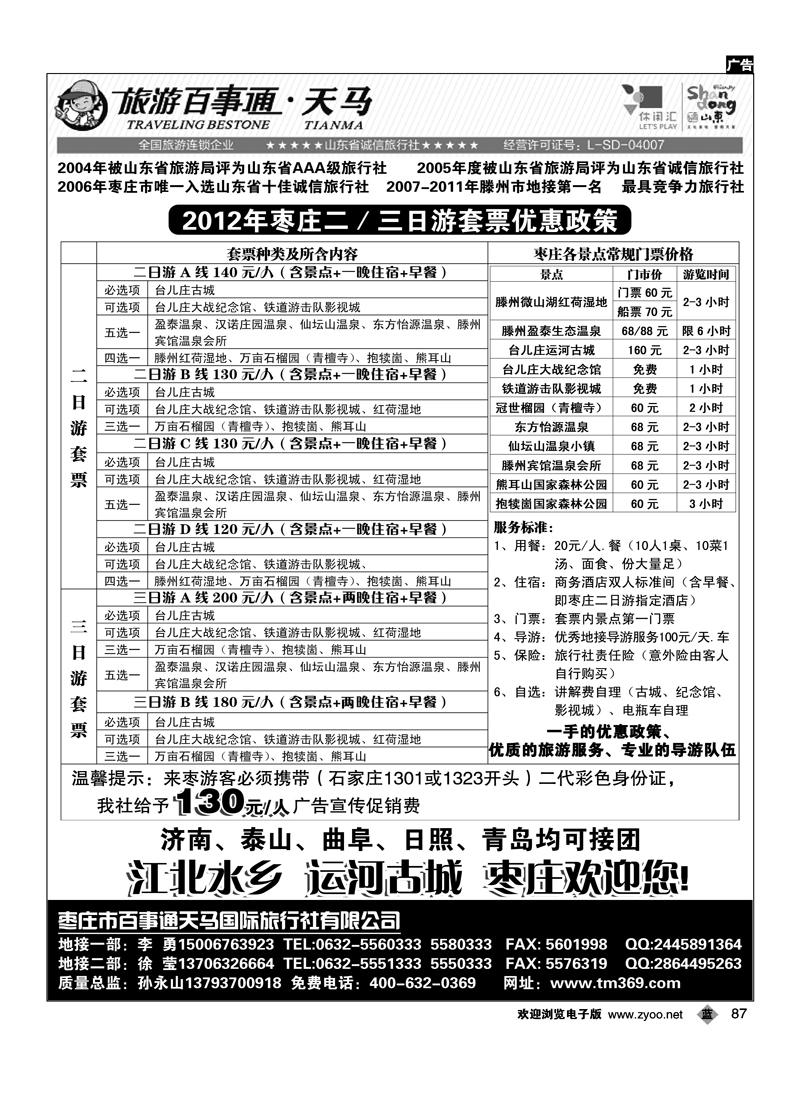 枣庄百事通天马国旅·微山湖、台儿庄专业地接