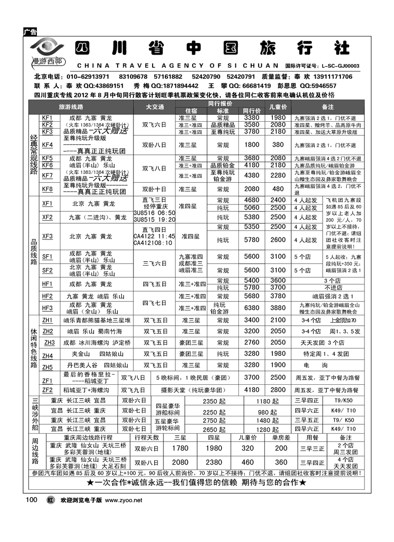 漫游西部·四川重庆专线