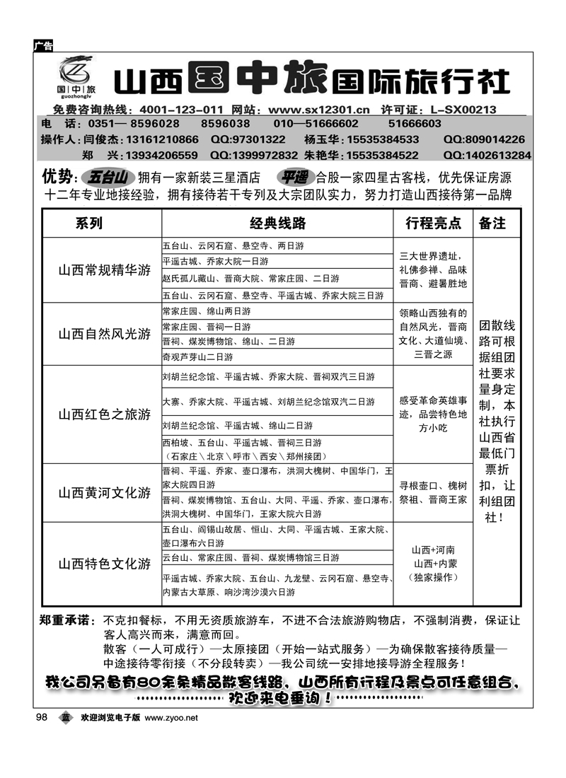 晋之旅·山西国中旅国际旅行社