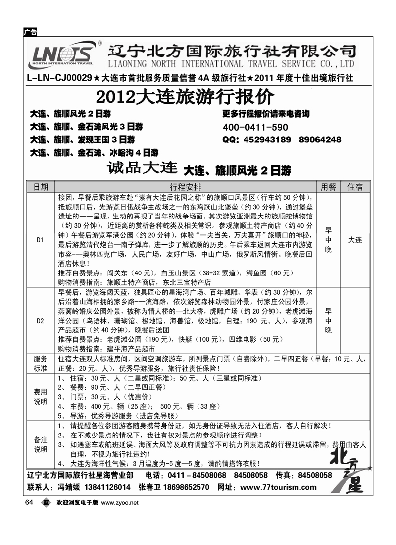 辽宁北方国际旅行社星海营业部