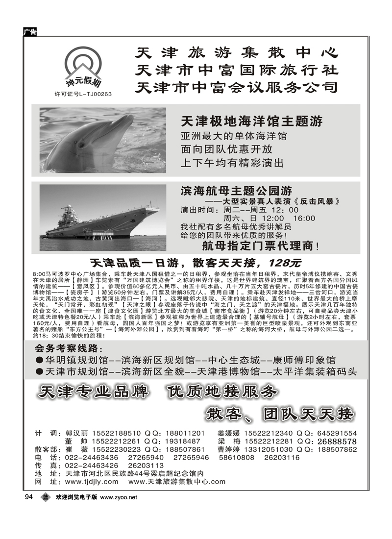 天津地接·天津市中富国际旅行社