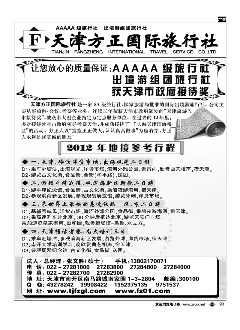 天津方正国际旅行社