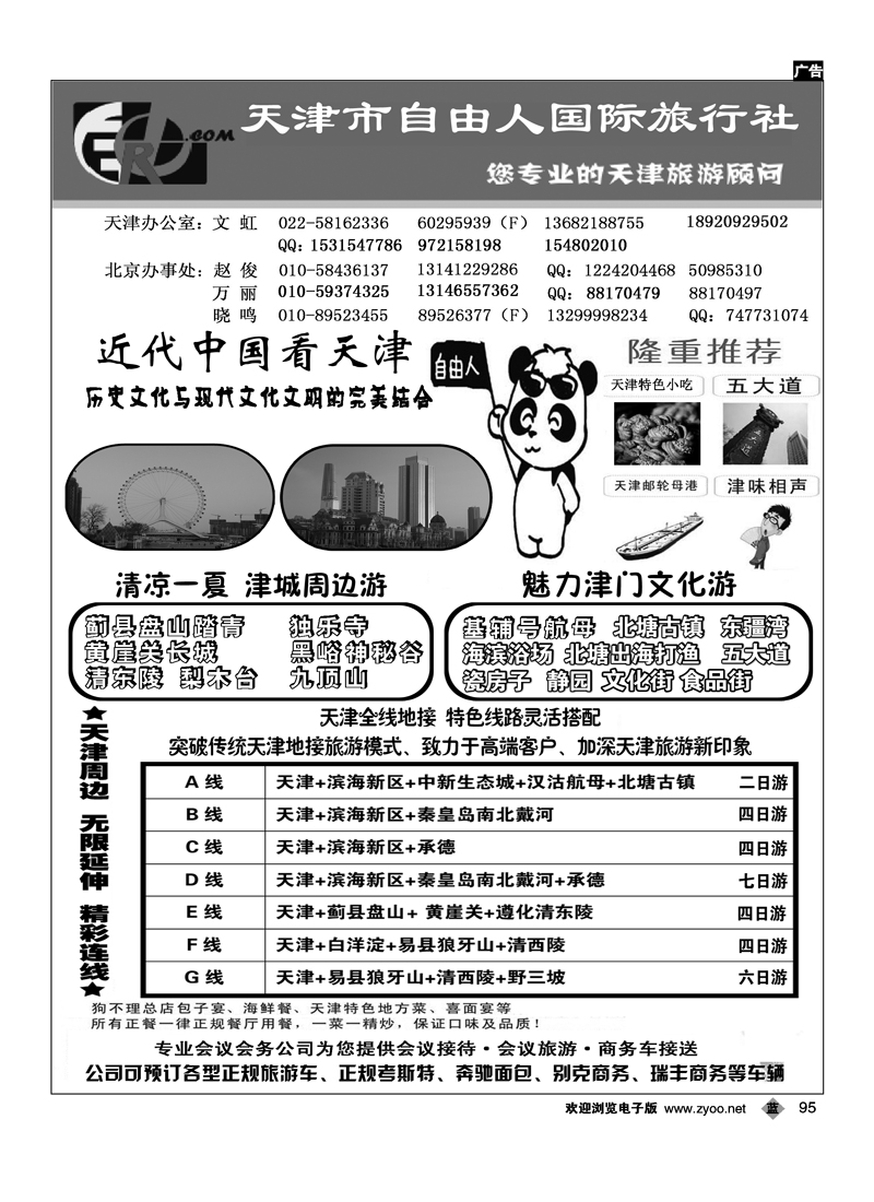天津自由人国旅·天津专业地接
