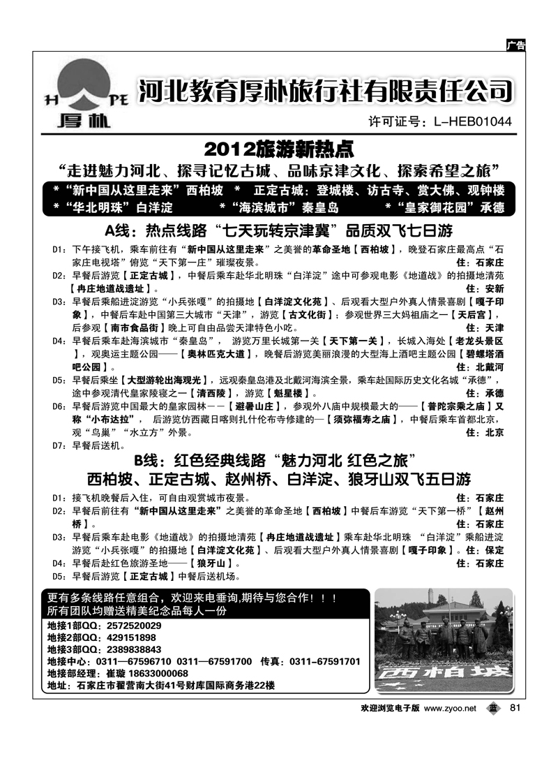 河北教育厚朴旅行社·西柏坡、白洋淀、承德、京津冀地接