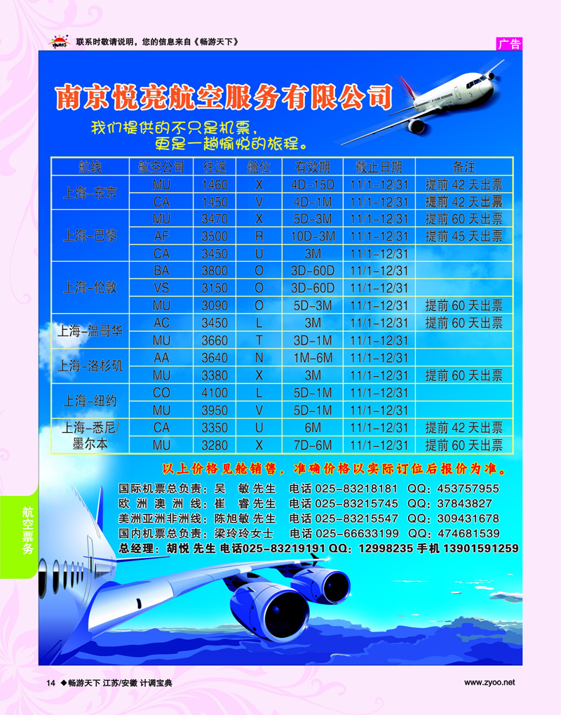 14 票务专线 南京悦亮航空服务有限公司