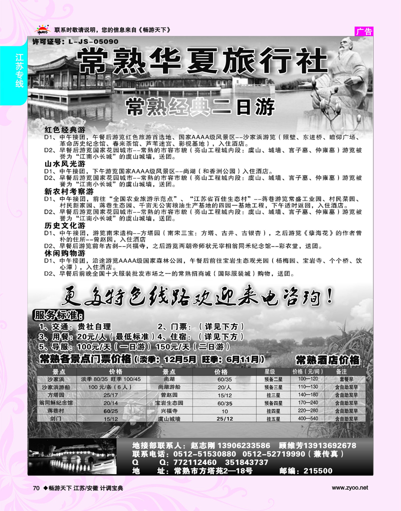 70 江苏专线 常熟华夏旅行社