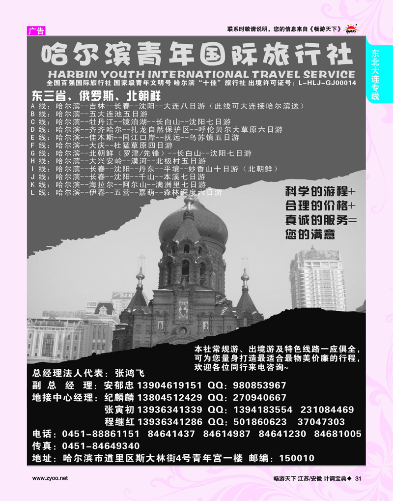 31  东北大连专线  哈尔滨青年国际旅行社