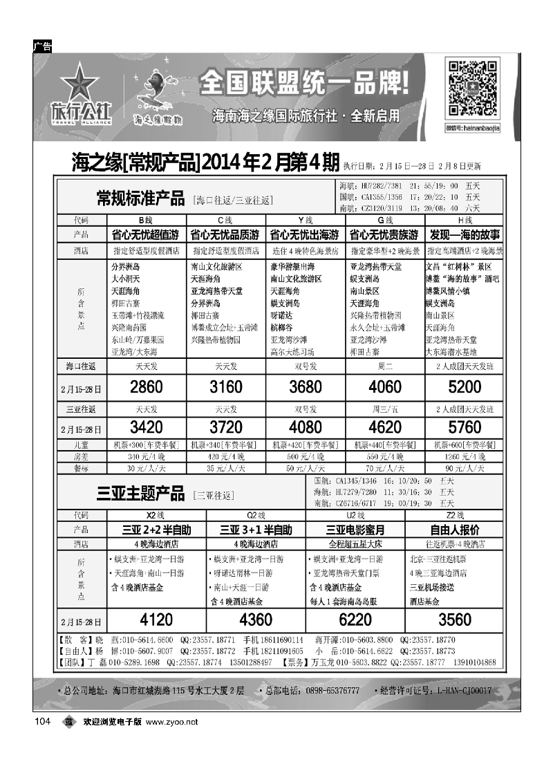 104海南海之缘北京分社