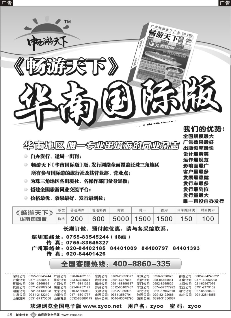 b黑048  《畅游天下》华南国际版
