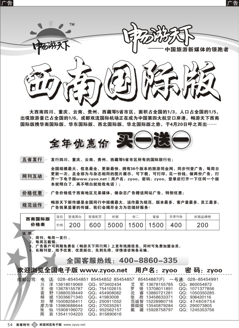 b黑054  《畅游天下》西南国际版