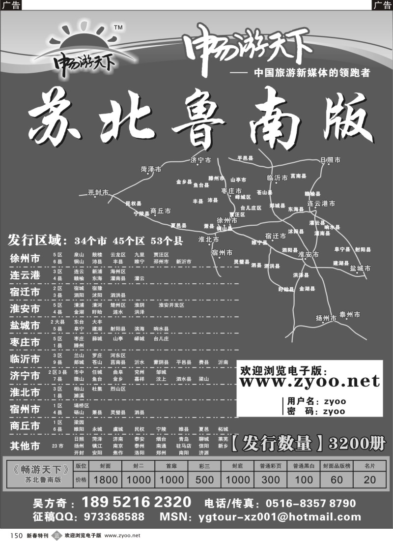 b黑150  《畅游天下》苏北鲁南版