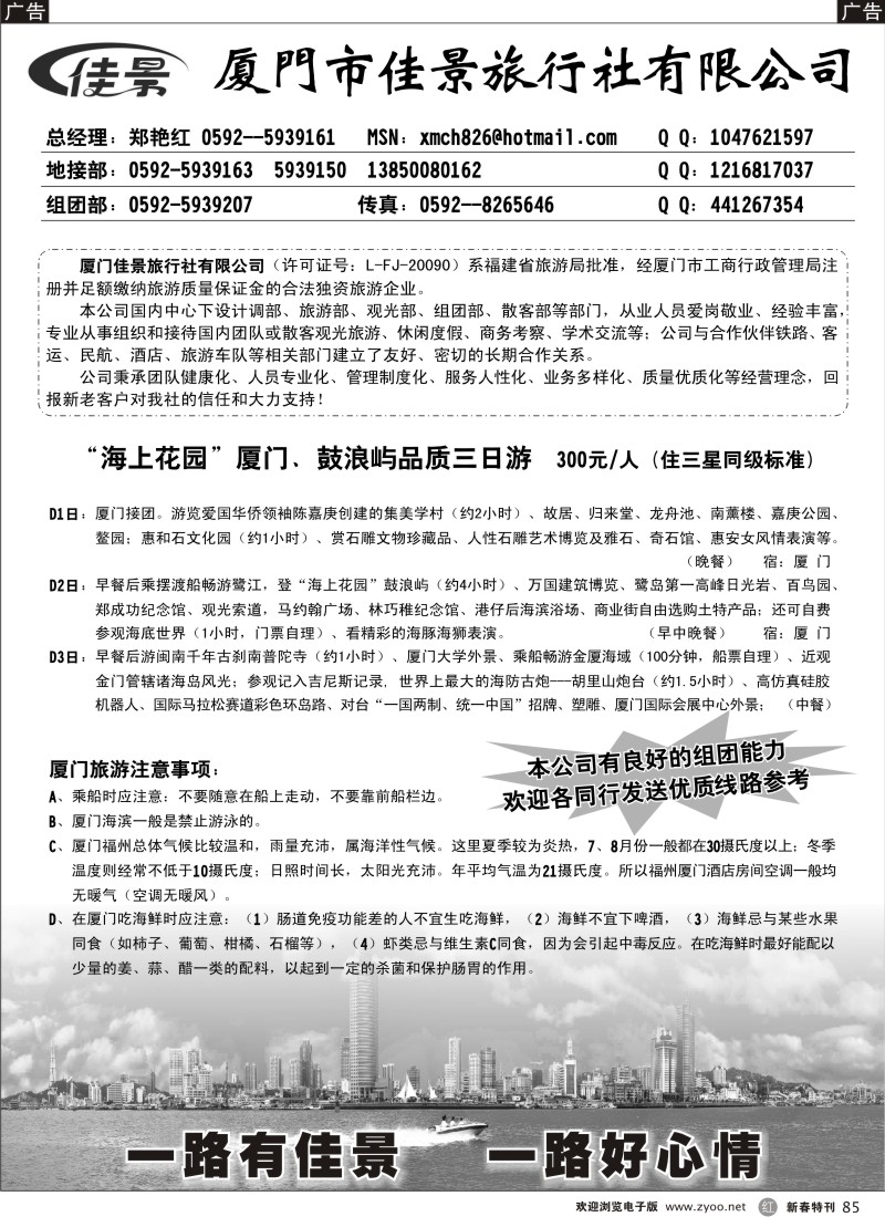 r黑085  厦门佳景旅行社有限公司