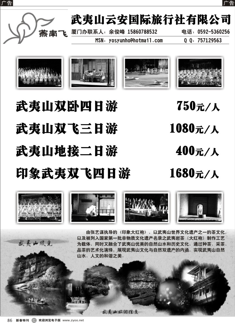 r黑086  武夷山云安国际旅行社