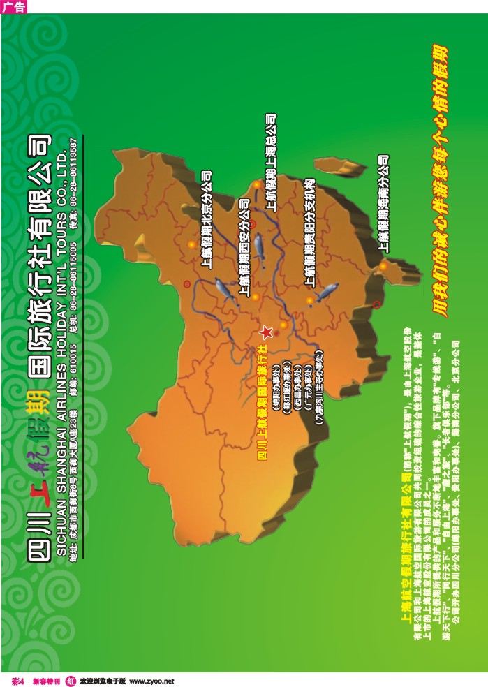r彩004  四川上航假期国旅-海南华东北京专线
