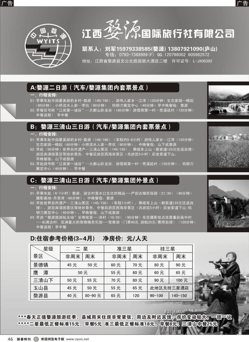 r黑046  江西婺源国际旅行社有限公司