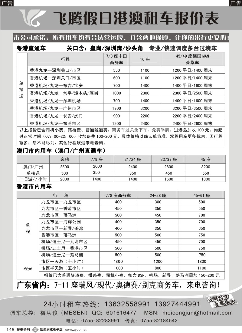 b黑146  飞腾假日—特价粤港直通车澳门租车40