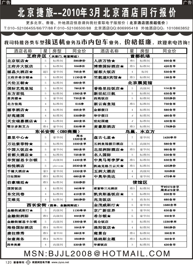 b黑120  北京捷旅——北京酒店预定